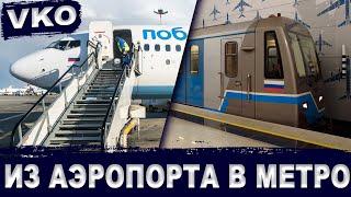 Аэропорт Внуково: из аэропорта до метро, аэроэкспресса и автобуса