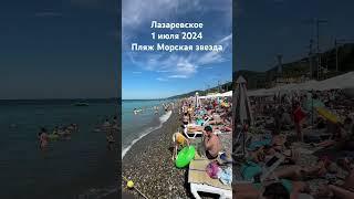 #лазаревское #сочи #море #travel #2024 #пляж #отдых #beach #summer #сегодня 1 июля