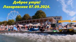 Доброе утро!! Лазаревское 07.09.2024