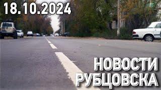 Новости Рубцовска (18.10.2024)