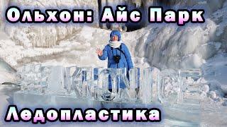 Километр ледового парка! На Байкале (в Ольхон Айс Парк) появилось новое направление – ледопластика
