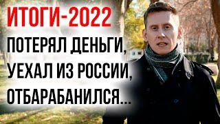 ИТОГИ-2022: Потерял деньги на инвестициях и уехал из России. Цели на 2023 год