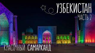 Сказочный Самарканд за 1 день | Путешествие в Узбекистан