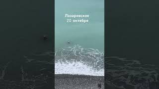 Сочи, Лазаревское. 20 октября. Все в куртках, а кто то купается.