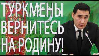 ВАЖНО! Туркменистан сомневается в стабильности в России и призывает свих граждан вернуться на родину