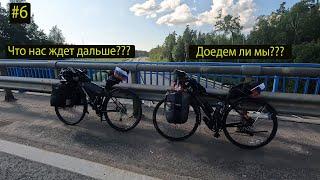 Шестая серия вело путешествия c моей женой на велосипедах от Москвы до Санкт-Петербурга.