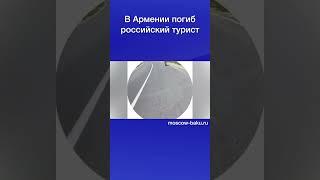 В Армении погиб российский турист