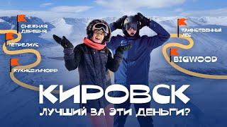 Кировск - Самый доступный горнолыжный курорт | Полный обзор на Bigwood и Кукисвумчорр