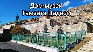 Литературно-мемориальный музей Гамзата Цадасы, Дагестан