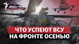 Война: США переносят развязку? Ракеты AMRAAM против России | Радио Донбасс.Реалии