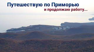 Владивосток | Поход на Тимпур | Горы Приморья и дальнобой по России