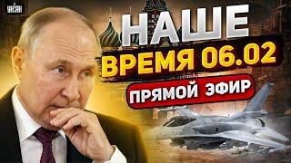 У Путина проблемы, F-16 у ВСУ, в России что-то назревает. Наше время 06.02 / Прямой эфир