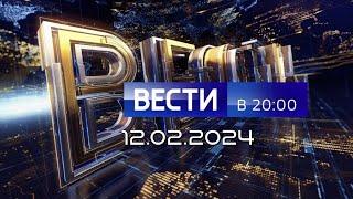 Вести в 20:00 Россия 1 прямой эфир за сегодня 12.02.2024 | канал РТР