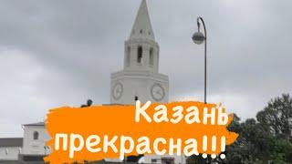 Казань прекрасна!!