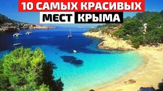 Топ 10 Самых Красивых Мест Крыма | Что Посмотреть в Крыму | Крым 2021