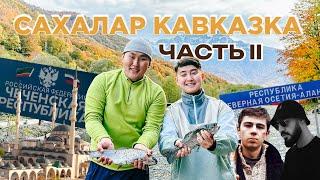 Сахалар Кавказка! Часть 2 | Чечня | Дагестан | Ингушетия | Северная Осетия