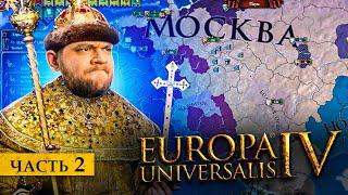 ВОКРУГ ОДНИ ВРАГИ - Europa universalis 4 #2