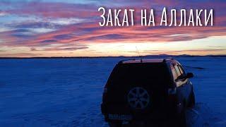 Застряли на озере Аллаки | Не Тормози | Выезжаем из снега | Путешествие по России на машине