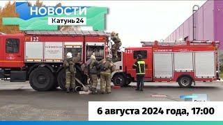 Новости Алтайского края 6 августа 2024 года, выпуск в 17:00