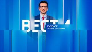 Вести-Кузбасс в 14:30 от 20.08.2024