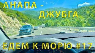 Едем на ЮГ #17 (2023) Дорога от Анапы до Джубги (Краснодарский край)