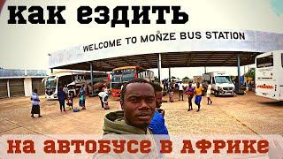 Как ездить на автобусе в Африке-Lusaka-Livingstone
