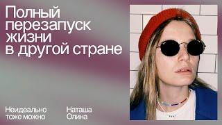 Олина Наташа: закрыть бизнес, переехать и не потерять веру в себя