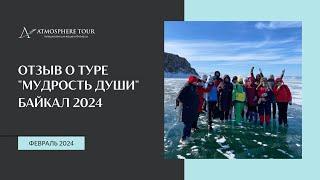 Отзыв на тур по Байкалу с нейрографикой