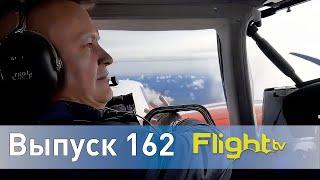 Дефицит пилотов на авиаработы,запрет полётов типовых ВС,борьба аэродрома Щёкино. FlightTV выпуск 162