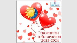 СКОРПИОН  - LOVE ГОРОСКОП 2024