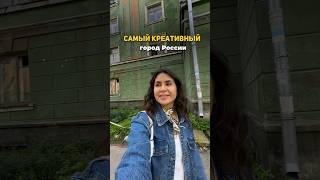 Самый креативный город России #каналопутешествиях #бюджетныепутешествия