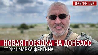 НОВАЯ ПОЕЗДКА НА ДОНБАСС. СТРИМ МАРКА ФЕЙГИНА