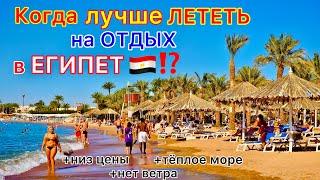 ЛУЧШИЙ месяц для ОТДЫХА в Египте