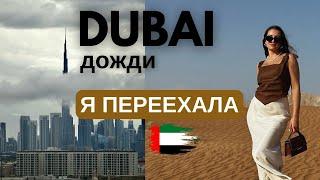 VLOG: Почему в Дубае идут дожди/ ответ хейтерам/ переезд в Дубай