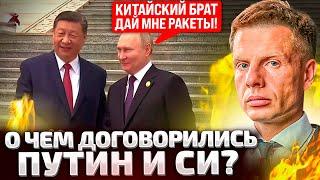 ⚡️ЭКСТРЕННАЯ ПОЕЗДКА В КИТАЙ! ПУТИН ПРИЕХАЛ К СИ ЗА ОРУЖИЕМ? ГЛАВНЫЙ ИТОГ ИЗ ПЕКИНА!