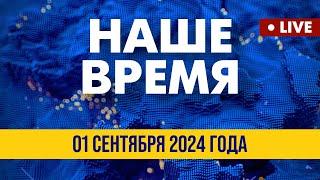 LIVE: Массированный обстрел РФ Харькова | Наше время. Итоговые новости FREEДОМ. Вечер 01.09.24