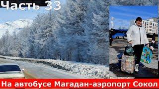 На автобусе Магадан-аэропорт Сокол. Колымская трасса. Зимний отпуск в Магадане подошел к концу.