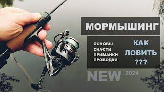 Как ловить на МОРМЫШИНГ?! Ультралайт. Основы, снасти, проводки и т.д.