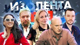 ИЗОЛЕНТА Live #1505 | 17.06.24 | Часть 1: туристические маршруты России, ситуация на фронте