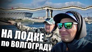 ЦЕНТР и Танцующий Мост. На лодке по Волгограду с краеведом
