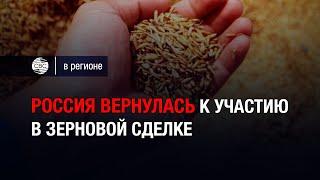Россия вернулась к участию в зерновой сделке