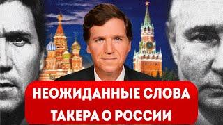 ⚡️Неожиданные слова Такера Карлсона о России и россиянах после интервью Путина