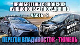 Honda Stepwgn и Toyota Corolla перегон Владивосток - Тюмень. Часть 2. Покупка без услуг посредников.