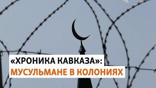 Мусульмане в колониях России | ХРОНИКА С ВАЧАГАЕВЫМ