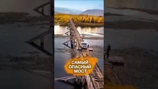 САМЫЙ ОПАСНЫЙ МОСТ РОССИИ 