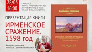 Презентация книги «Ирменское сражение.1598 год»