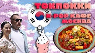 Tokpokki обзор корейского ресторана | Лучшие токпокки и идеальный кальмар!