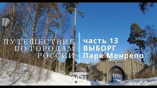 Путешествие по городам России часть 13 Выборг Парк Монрепо