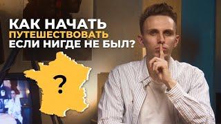 "Как начать путешествовать, если нигде не был?