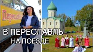 В ПЕРЕСЛАВЛЬ-ЗАЛЕССКИЙ на рельсовом автобусе. ЧТО МОЖНО ПОСМОТРЕТЬ ЗА 1 ДЕНЬ - обзор путешествия!